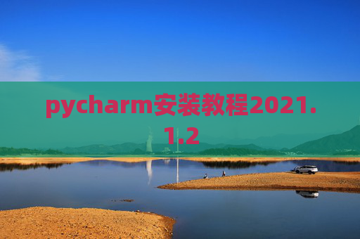 pycharm安装教程2021.1.2